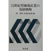 21世紀型地場産業の発展戦略 [単行本]