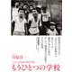 もうひとつの学校―ここに子どもの声がする [単行本]