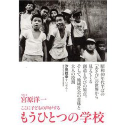 もうひとつの学校―ここに子どもの声がする [単行本]