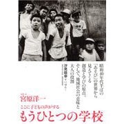 もうひとつの学校―ここに子どもの声がする [単行本]