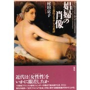 娼婦の肖像―ロマン主義的クルチザンヌの系譜 [単行本]