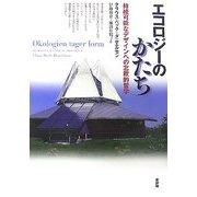 エコロジーのかたち―持続可能なデザインへの北欧的哲学 [単行本]