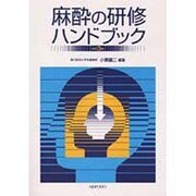 麻酔の研修ハンドブック 改訂第3版 [単行本]