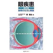 眼疾患 改訂版－説明の仕方と解説 [単行本]