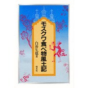 モスクワ食べ物風土記