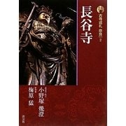 新版 古寺巡礼奈良〈2〉長谷寺 [全集叢書]