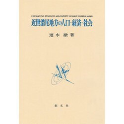 近世濃尾地方の人口・経済・社会 [単行本]