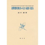 近世濃尾地方の人口・経済・社会 [単行本]