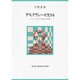 デモクラシーを生きる―トクヴィルにおける政治の再発見(創文社現代自由学芸叢書) [全集叢書]