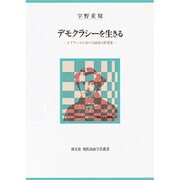 デモクラシーを生きる―トクヴィルにおける政治の再発見(創文社現代自由学芸叢書) [全集叢書]