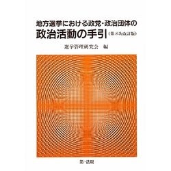 地方選挙における政党・政治団体の政治活動の手引 第8次改訂版 [単行本]
