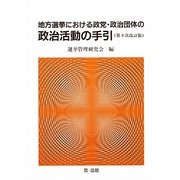 地方選挙における政党・政治団体の政治活動の手引 第8次改訂版 [単行本]