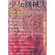 少女機械考 [単行本]