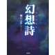 詩集 幻想詩 [単行本]