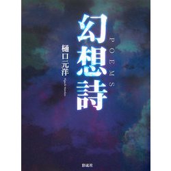 詩集 幻想詩 [単行本]