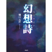 詩集 幻想詩 [単行本]