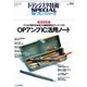 OPアンプIC活用ノート―徹底図解 アナログ信号を処理する簡単便利なワンチップIC(トランジスタ技術SPECIAL for フレッシャーズ) [単行本]