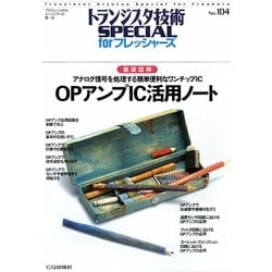 OPアンプIC活用ノート―徹底図解 アナログ信号を処理する簡単便利なワンチップIC(トランジスタ技術SPECIAL for フレッシャーズ) [単行本]