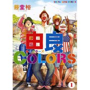 由良COLORS 1（ヤングキングコミックス） [コミック]