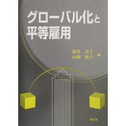 グローバル化と平等雇用 [単行本]