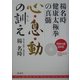心・息・動の訓え―楊名時健康太極拳の真髄 [単行本]