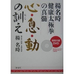 ヨドバシ.com - 心・息・動の訓え―楊名時健康太極拳の真髄 [単行本