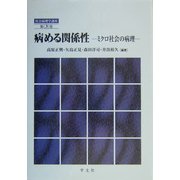 病める関係性―ミクロ社会の病理(社会病理学講座〈第3巻〉) [全集叢書]