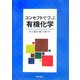 コンセプトで学ぶ有機化学 [単行本]