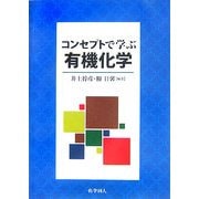 コンセプトで学ぶ有機化学 [単行本]