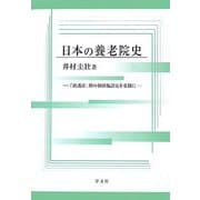 日本の養老院史―「救護法」期の個別施設史を基盤に [単行本]