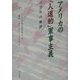 アメリカの「人道的」軍事主義―コソボの教訓 [単行本]