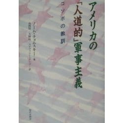アメリカの「人道的」軍事主義―コソボの教訓 [単行本]