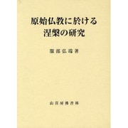 原始仏教に於ける涅槃の研究 [単行本]