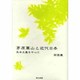 茅原華山と近代日本－民本主義を中心に [単行本]