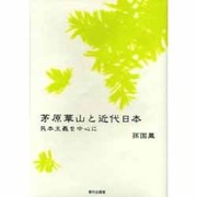 茅原華山と近代日本－民本主義を中心に [単行本]