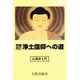 浄土信仰への道 増補改訂－広開浄土門 [単行本]