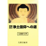 浄土信仰への道 増補改訂－広開浄土門 [単行本]