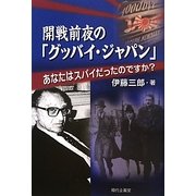 開戦前夜の「グッバイ・ジャパン」―あなたはスパイだったのですか? [単行本]