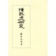 法然上人研究〈第2巻〉思想篇
