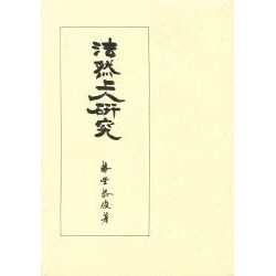 法然上人研究〈第2巻〉思想篇