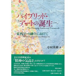 ハイブリッド・アートの誕生―東西アート融合に向けて [単行本]