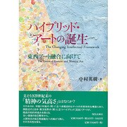 ハイブリッド・アートの誕生―東西アート融合に向けて [単行本]