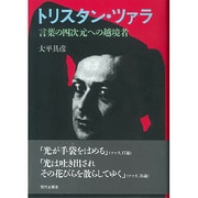 トリスタン・ツァラ―言葉の四次元への越境者 [単行本]