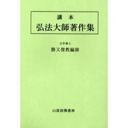 講本弘法大師著作集 [単行本]