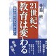 21世紀へ 教育は変わる―競争の時代はもうおしまい [単行本]