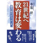 21世紀へ 教育は変わる―競争の時代はもうおしまい [単行本]