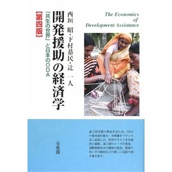 開発援助の経済学―「共生の世界」と日本のODA 第4版 [単行本]