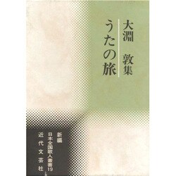 うたの旅―大淵敦集(新編日本全国歌人叢書) [単行本]