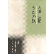 うたの旅―大淵敦集(新編日本全国歌人叢書) [単行本]