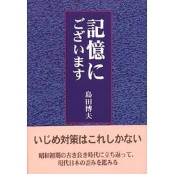 記憶にございます [単行本]